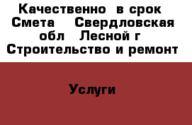 Качественно, в срок. Смета. - Свердловская обл., Лесной г. Строительство и ремонт » Услуги   . Свердловская обл.